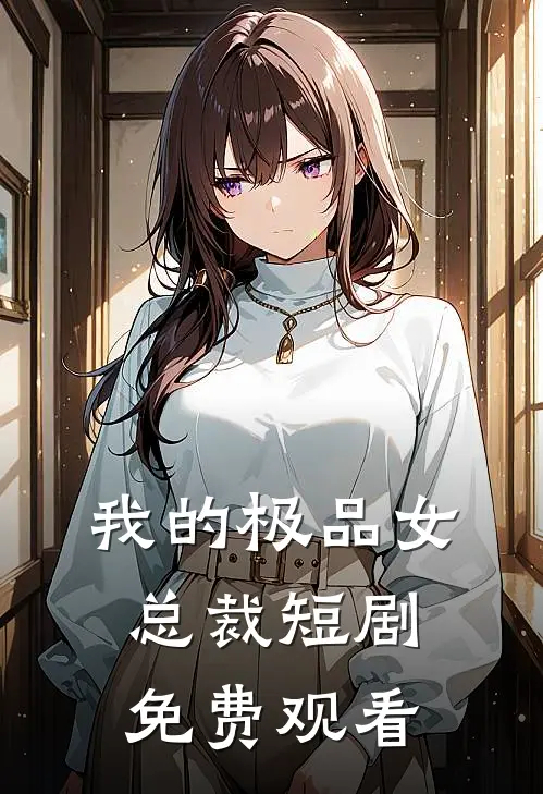 我的极品女总裁短剧免费观看