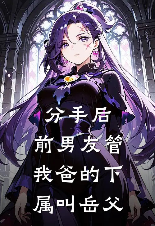 周明凯许念（分手后，前男友管我爸的下属叫岳父）最新章节列表_（周明凯许念）分手后，前男友管我爸的下属叫岳父最新小说