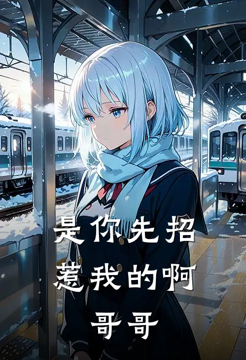 是你先招惹我的啊，哥哥(傅楚砚王伯)阅读免费小说_完本热门小说是你先招惹我的啊，哥哥傅楚砚王伯