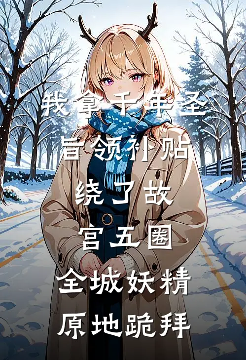 我拿千年圣旨领补贴，绕了故宫五圈，全城妖精原地跪拜