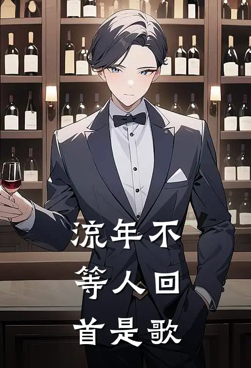 流年不等人回首是歌