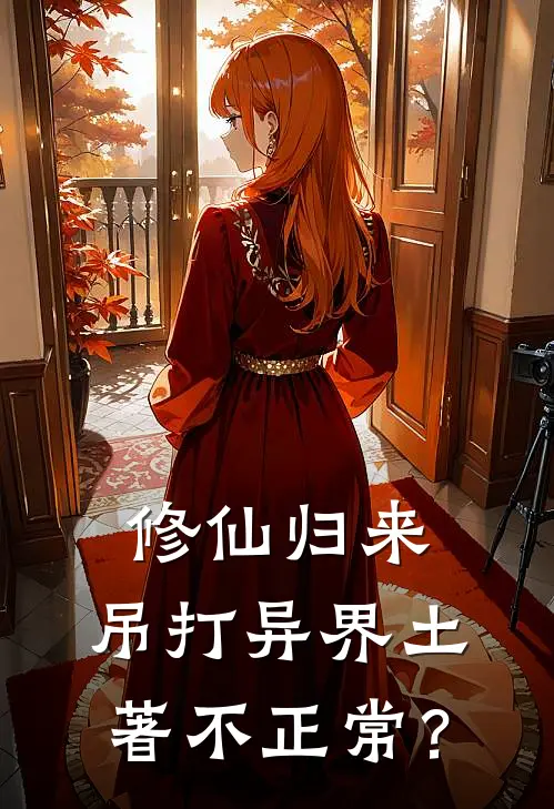 修仙归来，吊打异界土著不正常？(莱尔卡伦)最新小说全文阅读_最新章节列表修仙归来，吊打异界土著不正常？(莱尔卡伦)