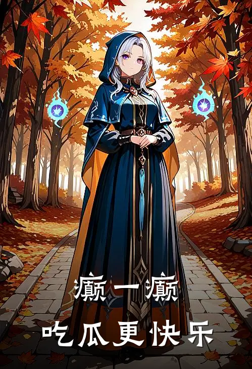 癫一癫，吃瓜更快乐(苏芊芊温婉)火爆小说_《癫一癫，吃瓜更快乐》苏芊芊温婉小说免费在线阅读