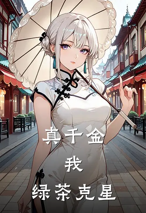 真千金，我，绿茶克星