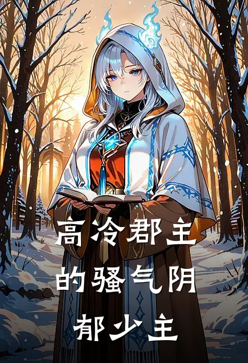 《高冷郡主的骚气阴郁少主》沈昭宁顾昭之免费完本小说在线阅读_《高冷郡主的骚气阴郁少主》沈昭宁顾昭之免费小说