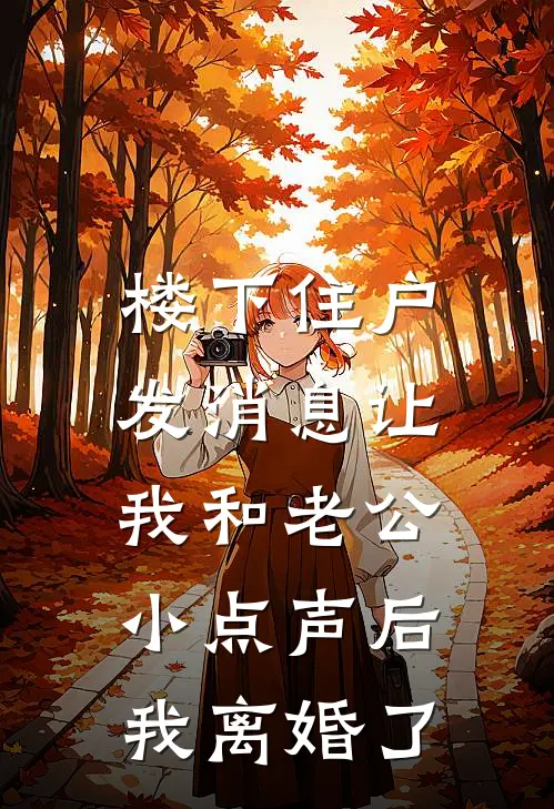 楼下住户发消息让我和老公小点声后，我离婚了