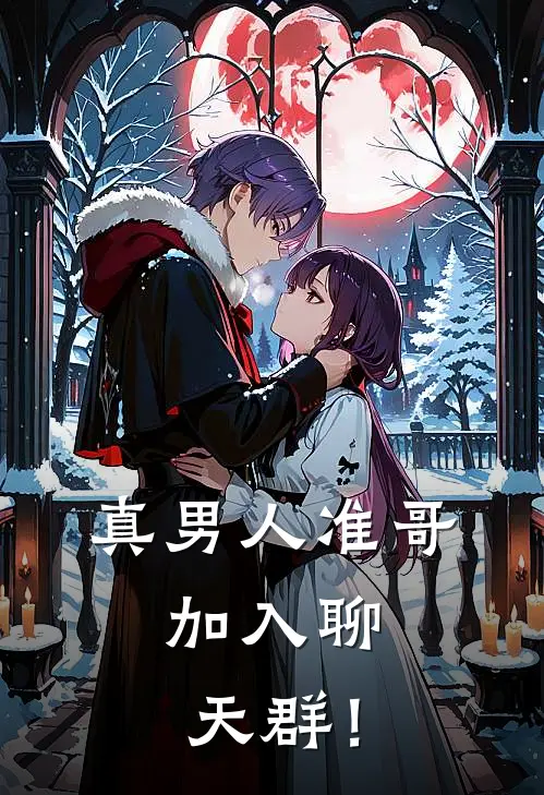 真男人准哥，加入聊天群！(姬矢准邪迪)完本小说_热门的小说真男人准哥，加入聊天群！姬矢准邪迪