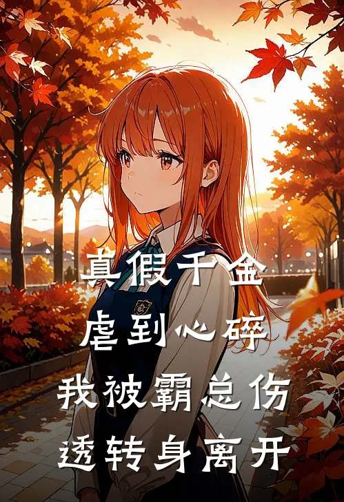 真假千金虐到心碎，我被霸总伤透转身离开