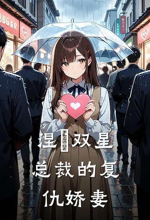 涅槃双星：总裁的复仇娇妻(苏蔓沈清秋)全本免费完结小说_小说完结免费涅槃双星：总裁的复仇娇妻苏蔓沈清秋