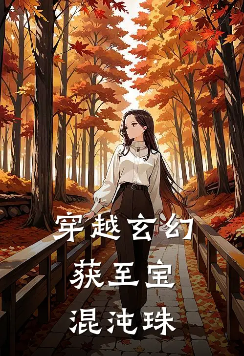 穿越玄幻，获至宝混沌珠(林轩青岚宗)热门小说推荐_免费小说在线看穿越玄幻，获至宝混沌珠林轩青岚宗