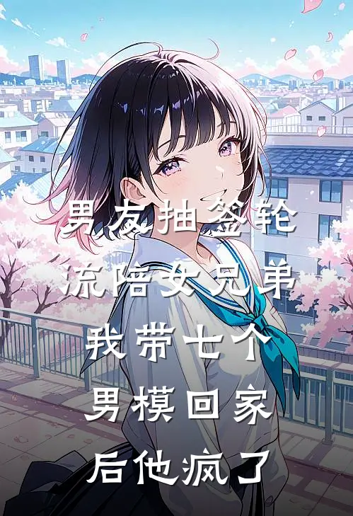 男友抽签轮流陪女兄弟，我带七个男模回家后他疯了(陆清川盛楠)小说全文免费阅读_无弹窗全文免费阅读男友抽签轮流陪女兄弟，我带七个男模回家后他疯了(陆清川盛楠)