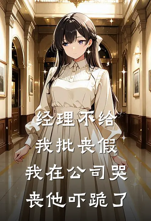 经理不给我批丧假，我在公司哭丧他吓跪了