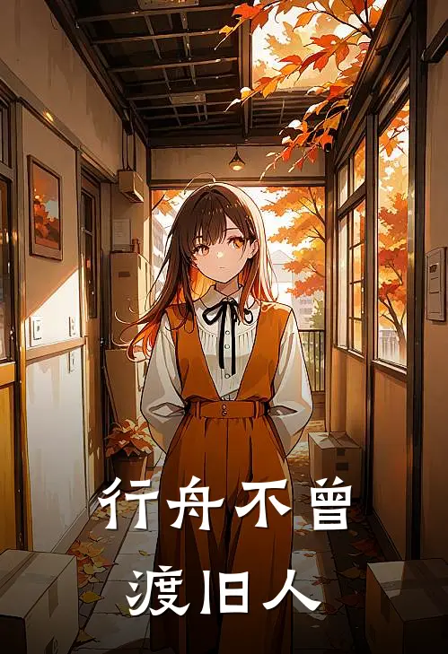 行舟不曾渡旧人