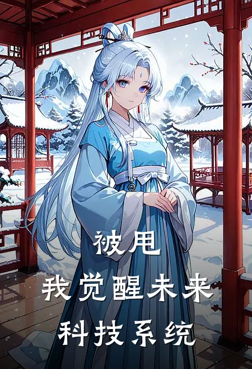 陈玄风林洛雪《被甩，我觉醒未来科技系统》全文免费在线阅读_《被甩，我觉醒未来科技系统》全本在线阅读