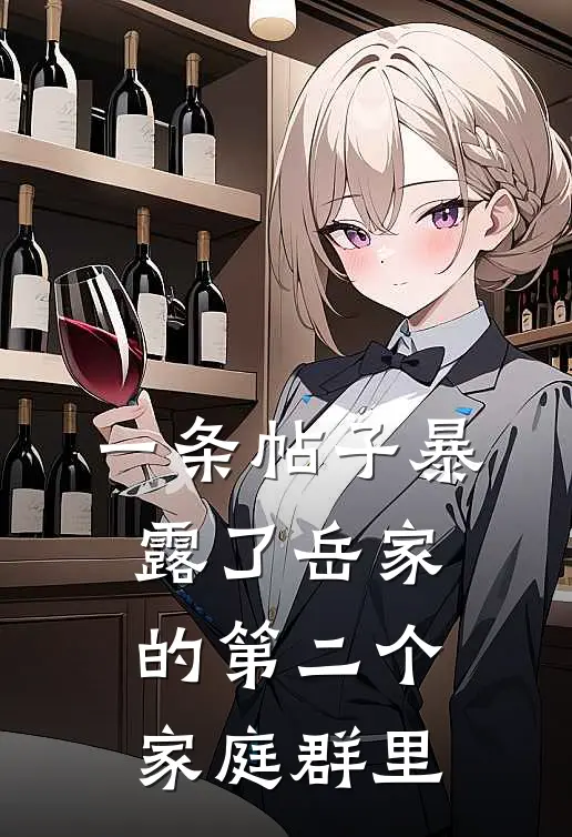 一条帖子暴露了岳家的第二个家庭群里