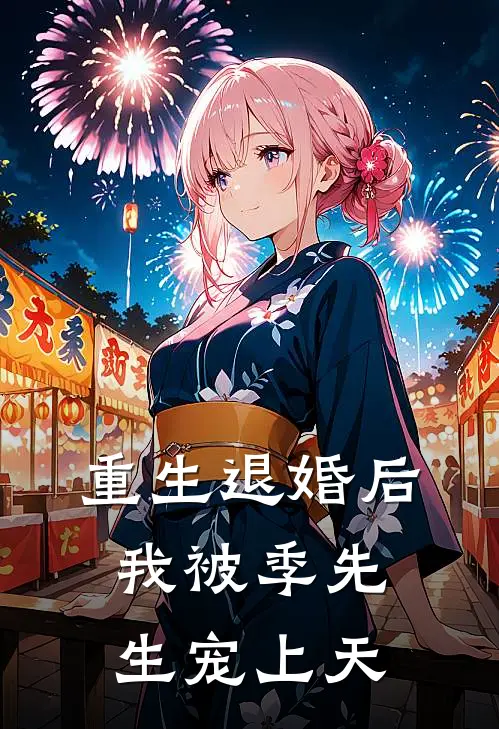 《重生退婚后，我被季先生宠上天》