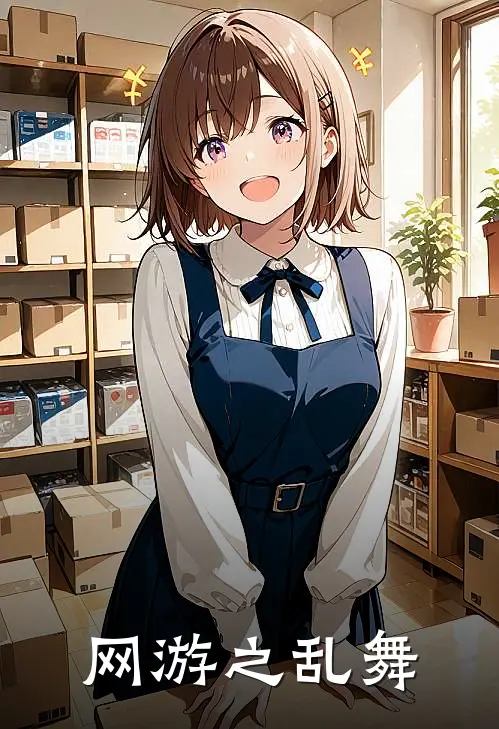 网游之乱舞(林羽林羽)热门完本小说_最新小说网游之乱舞林羽林羽