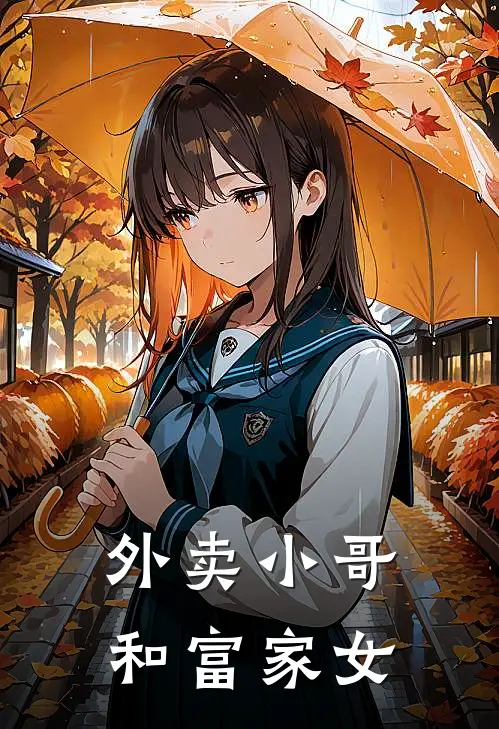 外卖小哥和富家女(龙飞苏雨晴)在线阅读免费小说_最新章节列表外卖小哥和富家女(龙飞苏雨晴)