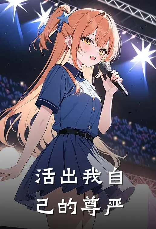 活出我自己的尊严