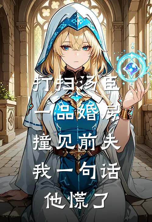 打扫汤臣一品婚房撞见前夫，我一句话他慌了(凌铮江晚絮)最新推荐小说_最新免费小说打扫汤臣一品婚房撞见前夫，我一句话他慌了凌铮江晚絮