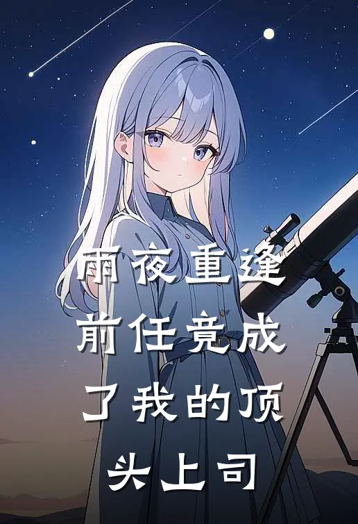 雨夜重逢，前任竟成了我的顶头上司