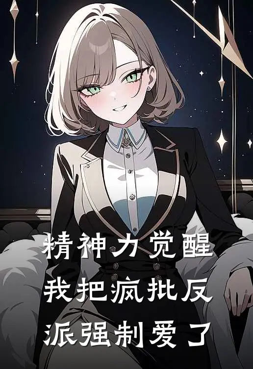 精神力觉醒，我把疯批反派强制爱了
