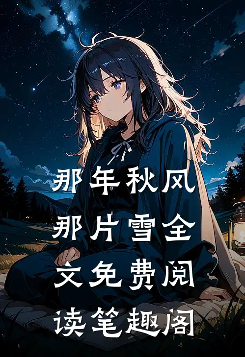 那年秋风那片雪全文免费阅读笔趣阁