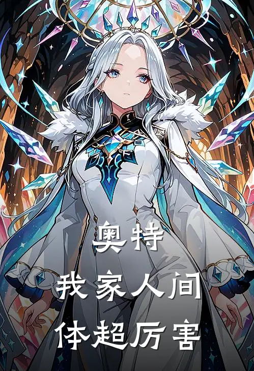 奥特：我家人间体超厉害（卢纳提克初弦）完整版小说阅读_奥特：我家人间体超厉害全文免费阅读（卢纳提克初弦）