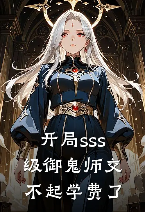凌霄凌月开局sss级御鬼师交不起学费了全文免费阅读_凌霄凌月完整版免费阅读
