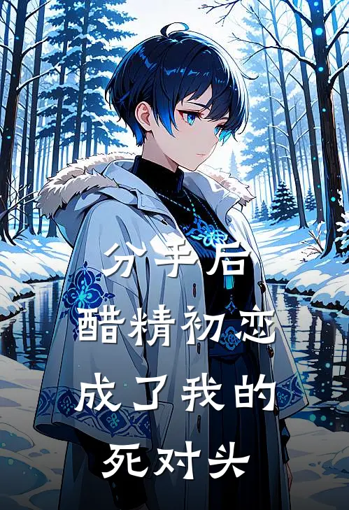 分手后，醋精初恋成了我的死对头季余初黄知屿最新小说全文阅读_在线免费小说分手后，醋精初恋成了我的死对头(季余初黄知屿)