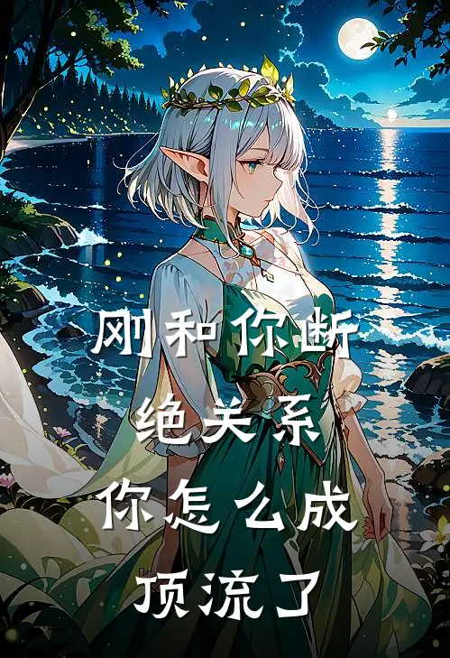 刚和你断绝关系，你怎么成顶流了(许默徐馨)在哪看免费小说_已完结小说推荐刚和你断绝关系，你怎么成顶流了许默徐馨