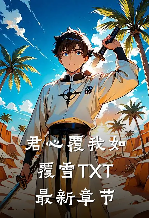 君心覆我如覆雪TXT最新章节