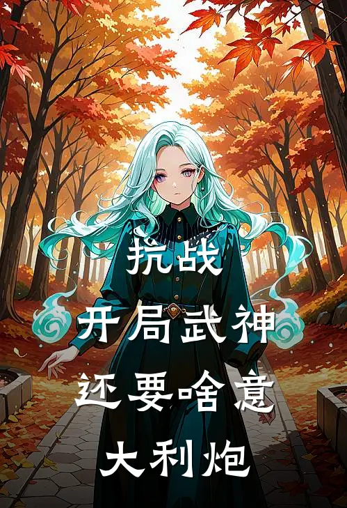 抗战：开局武神，还要啥意大利炮