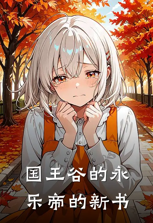 国王谷的永乐帝的新书(李祁野卫渝)全本完结小说_完整版免费全文阅读国王谷的永乐帝的新书(李祁野卫渝)