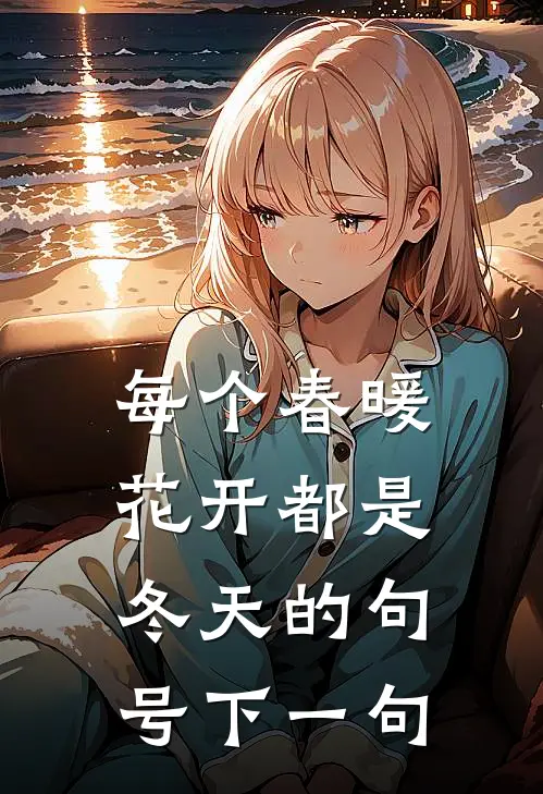 每个春暖花开都是冬天的句号下一句