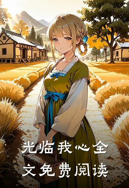 光临我心全文免费阅读