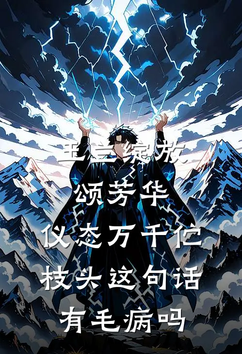 玉兰绽放颂芳华,仪态万千伫枝头这句话有毛病吗