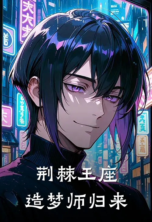 荆棘王座：造梦师归来(谢熵宋弥因)免费小说阅读_免费小说完整版荆棘王座：造梦师归来(谢熵宋弥因)