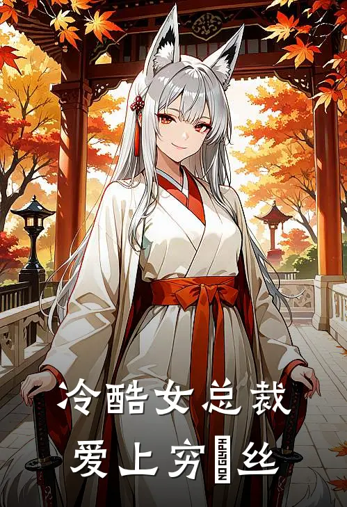 杨帆苏梦(冷酷女总裁爱上穷屌丝)完结版免费在线阅读_《冷酷女总裁爱上穷屌丝》全章节阅读