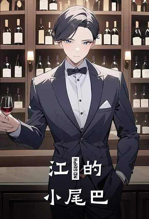 江煯的小尾巴(林糯糯江熠)热门网络小说_小说推荐完结江煯的小尾巴(林糯糯江熠)