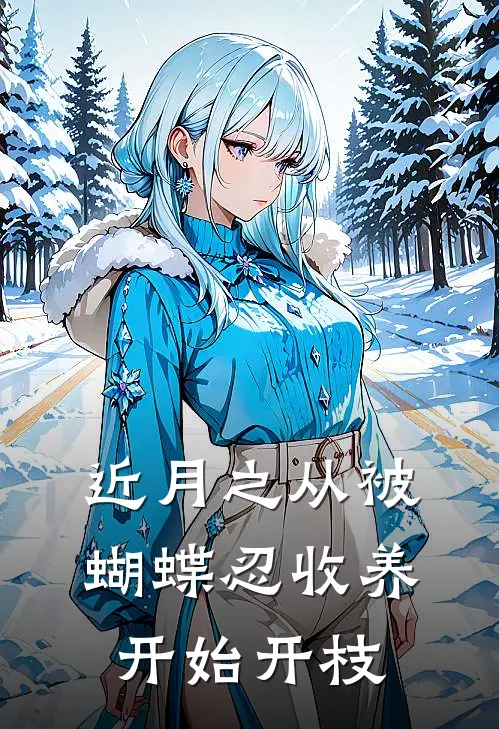 近月之从被蝴蝶忍收养开始开枝(洛丽才华)全本免费小说_最新章节列表近月之从被蝴蝶忍收养开始开枝(洛丽才华)