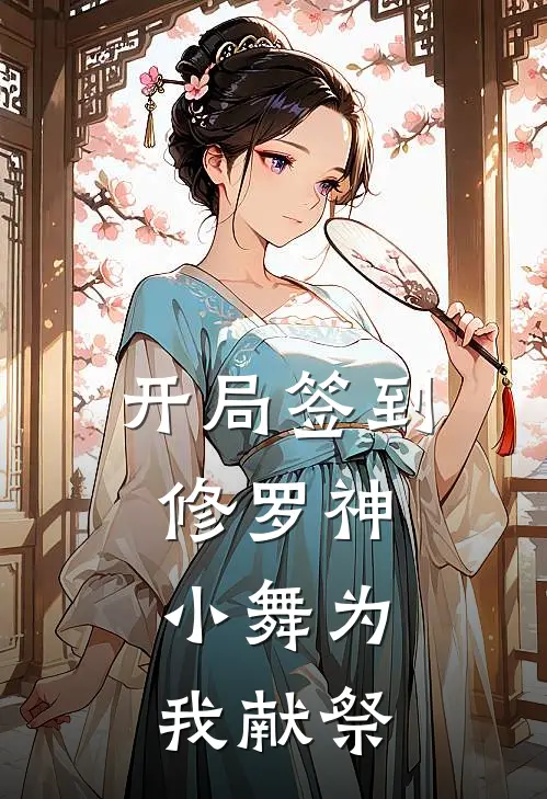 开局签到修罗神，小舞为我献祭(萧晨叶凡)小说最新章节_全文免费小说开局签到修罗神，小舞为我献祭萧晨叶凡