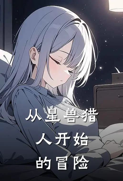 从星兽猎人开始的冒险