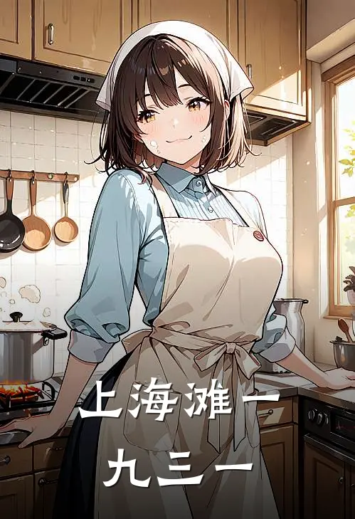 沈培昌陈浩南（上海滩一九三一）全文免费阅读无弹窗大结局_