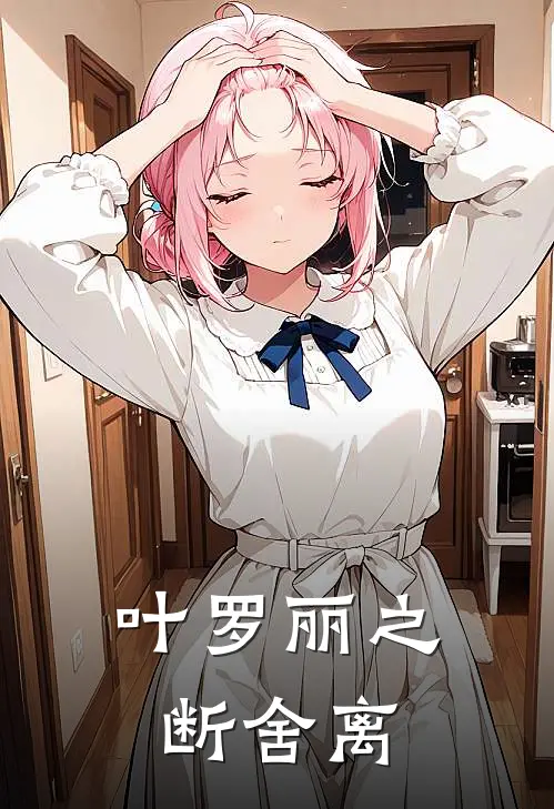 叶罗丽之断舍离铃月曼多拉完整版小说_最新章节列表叶罗丽之断舍离(铃月曼多拉)