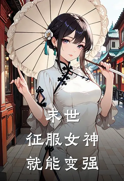 末世，征服女神就能变强