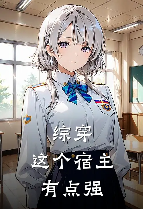 综穿：这个宿主有点强沧溟溪风免费小说全文阅读_最新好看小说综穿：这个宿主有点强沧溟溪风