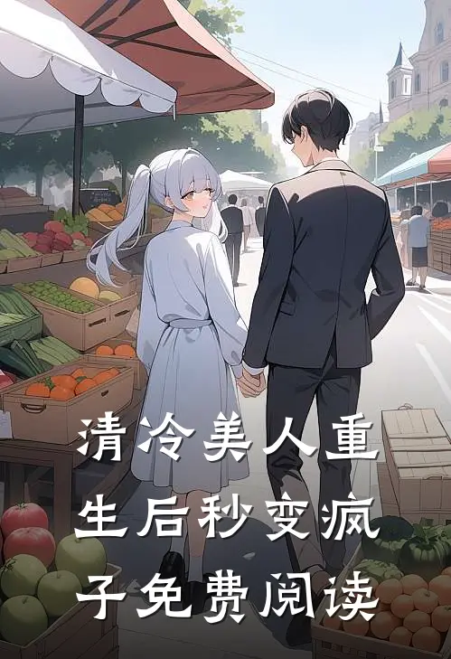 清冷美人重生后秒变疯子免费阅读