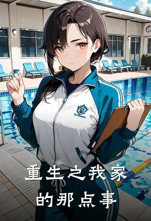 《重生之我家的那点事》林溪瑶瑶瑶免费完本小说在线阅读_《重生之我家的那点事》林溪瑶瑶瑶免费小说