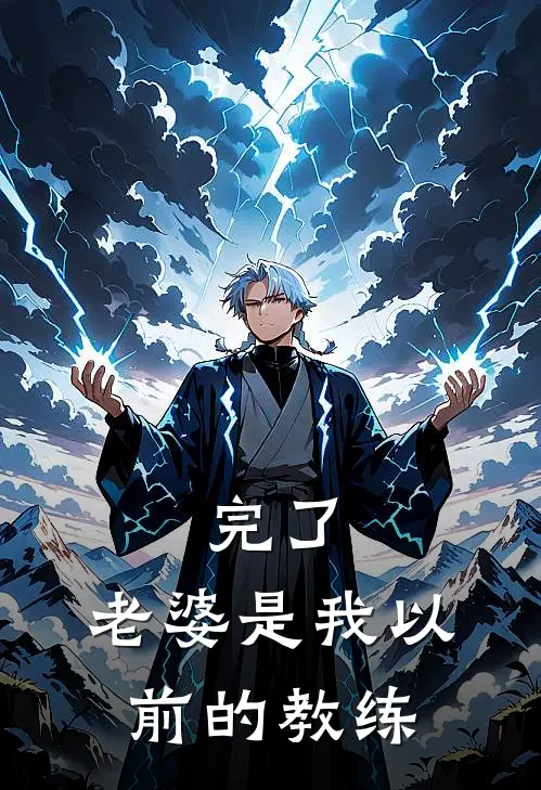 完了，老婆是我以前的教练顾方程赵清涵免费小说推荐_免费小说笔趣阁完了，老婆是我以前的教练顾方程赵清涵